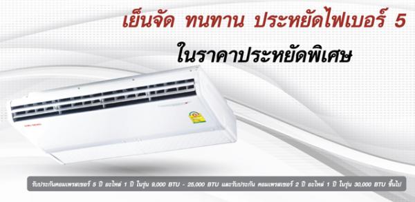 แอร์บ้านราคาถูก