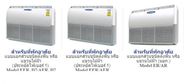 แอร์บ้านราคาถูก